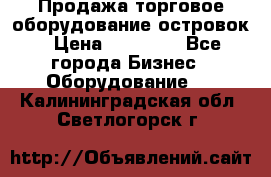 Продажа торговое оборудование островок › Цена ­ 50 000 - Все города Бизнес » Оборудование   . Калининградская обл.,Светлогорск г.